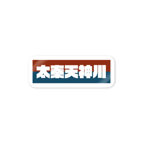 京都のかっこいい地名「太秦天神川」 스티커