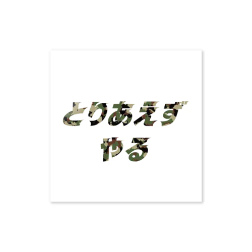  迷彩柄とりあえずやるステッカー Sticker