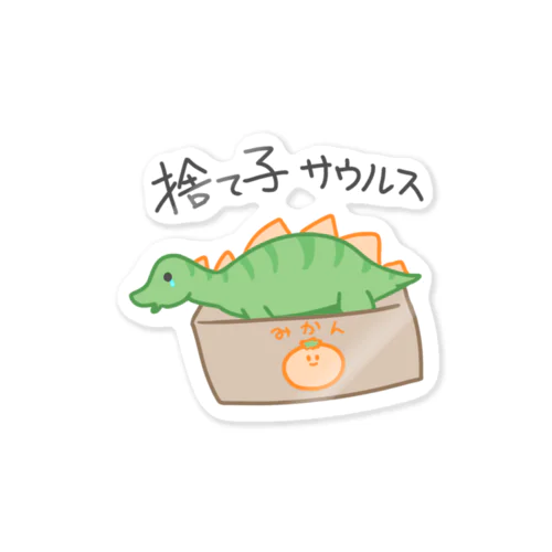 捨て子サウルスくん Sticker