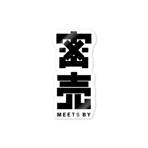 密売 -MEETS BY- ステッカー