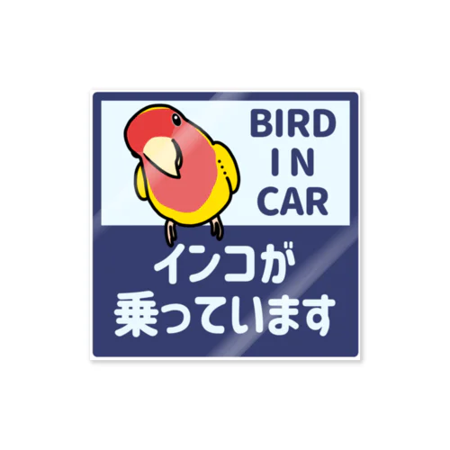 インコが車に乗っています/コザクラインコ(イエロー) Sticker