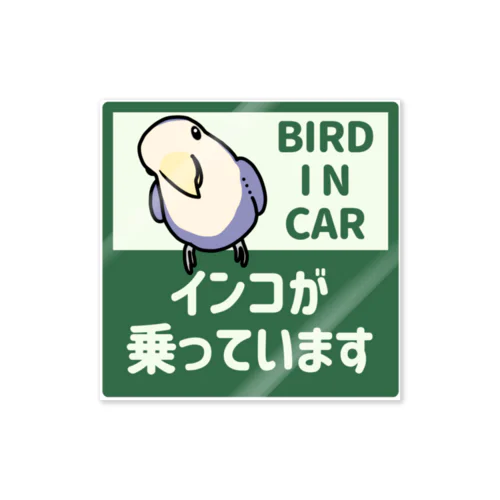 インコが車に乗っています/コザクラインコ（ブルー） Sticker