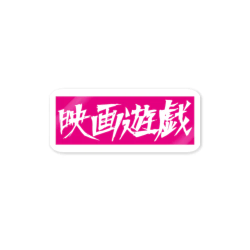 映画遊戯 ピンクver. Sticker