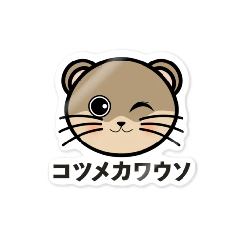 コツメカワウソちゃん ステッカー