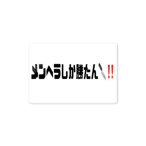 メンヘラしか勝たん🔪‼️ ステッカー