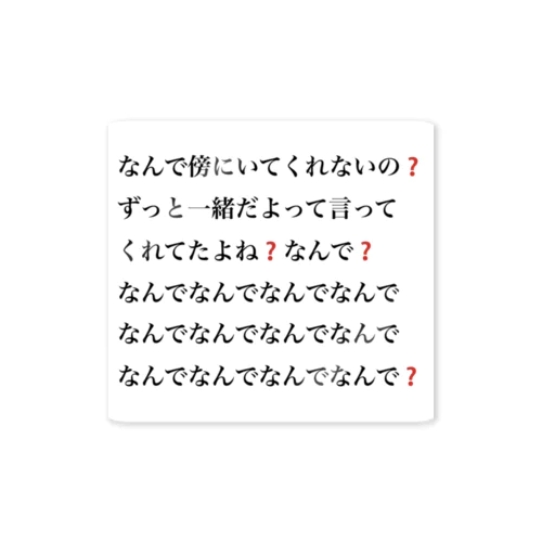 なんで傍にいてくれないの❓ ステッカー