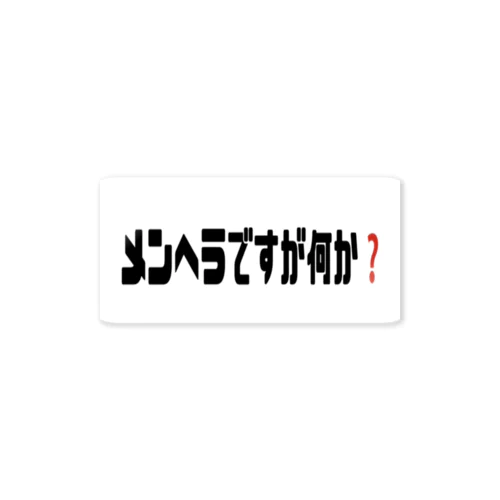 メンヘラですが何か❓ ステッカー