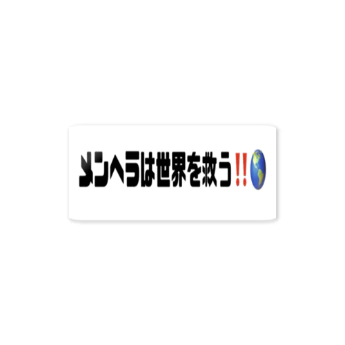 メンヘラは世界を救う‼️🌎 ステッカー