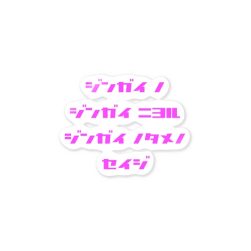 <BASARACRACY>人外の人外による人外のための政治（カタカナ・ピンク） Sticker