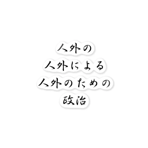 <BASARACRACY>人外の人外による人外のための政治（漢字・黒）  ステッカー