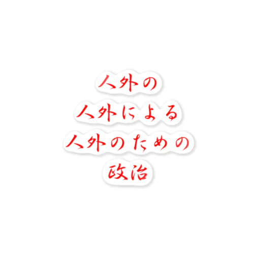 <BASARACRACY>人外の人外による人外のための政治（漢字・赤） ステッカー