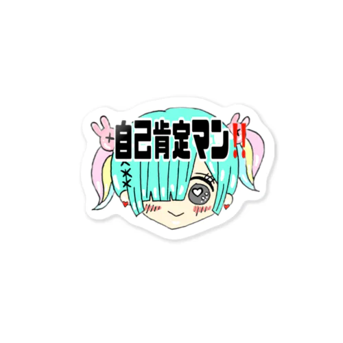 自己肯定マン‼️ Sticker