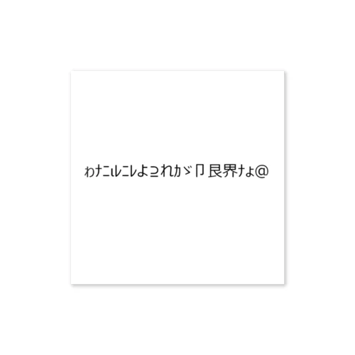 [ギャル文字]わたしにはこれが限界なの Sticker