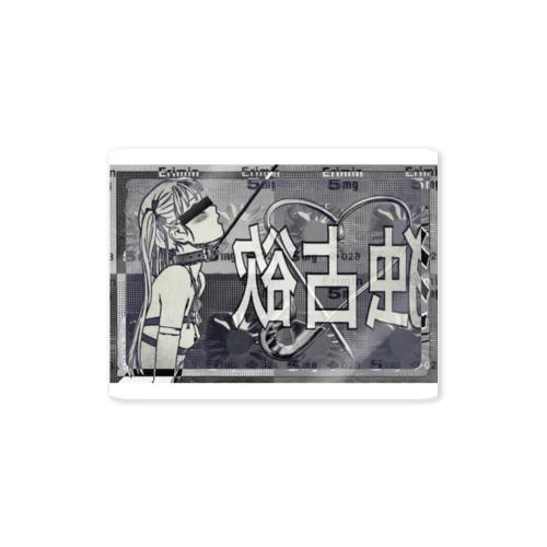 独占欲 Sticker