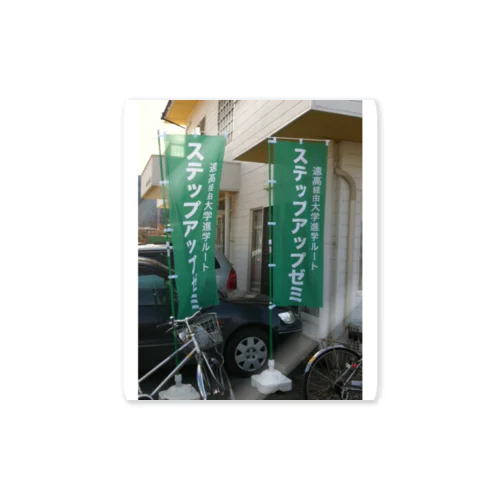 遠野教室ノボリ旗 Sticker