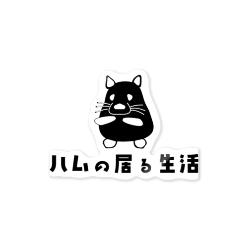 ハム（ハムスター）の居る生活 Sticker