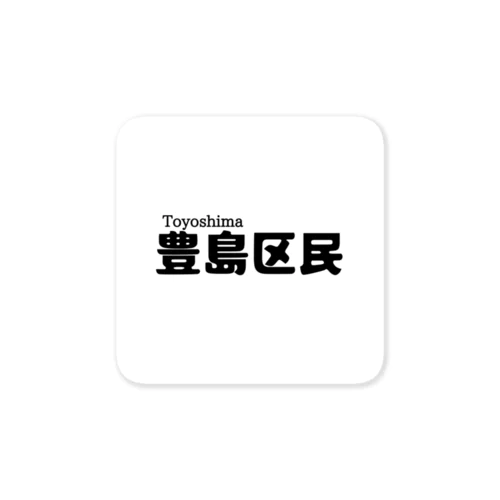 豊島区民 Sticker