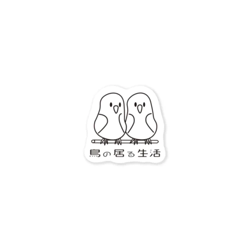 鳥の居る生活 Sticker