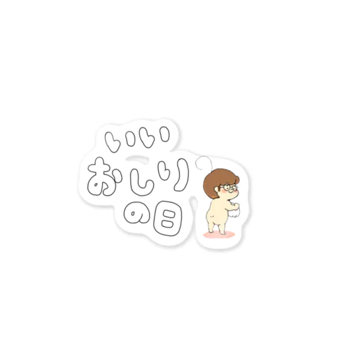 いいおしりの日 Sticker