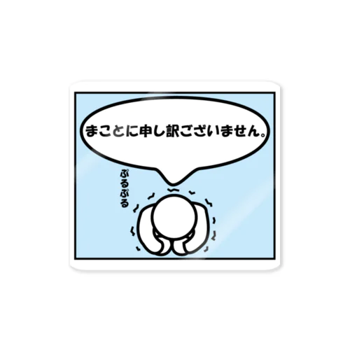 お詫びの気持ち Sticker