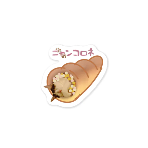 ニャンコロネ…ニャンごろ寝 Sticker