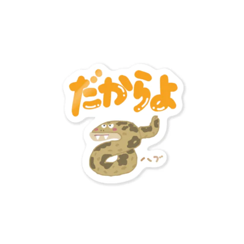 だからよ君 Sticker