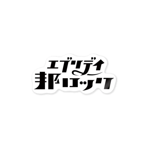 エブリデイ邦ロック Sticker