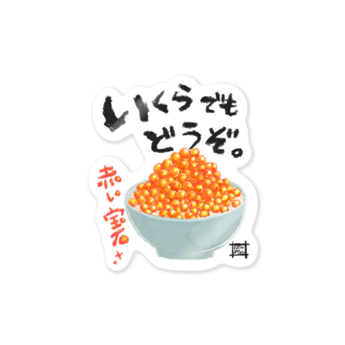 いくらでも食べてね Sticker