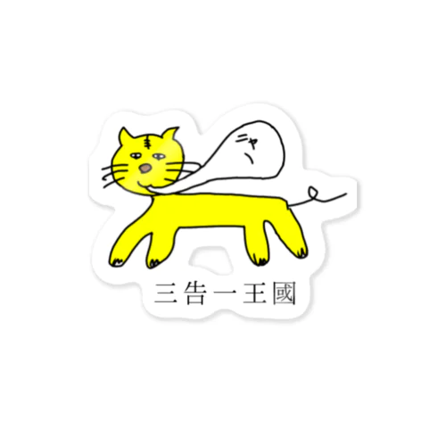 三告一王國寅年 Sticker