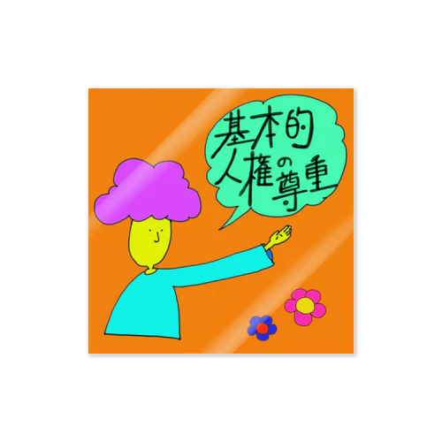 基本的人権の尊重 Sticker