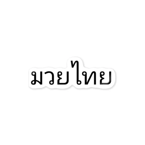 タイ語 ムエタイ Sticker