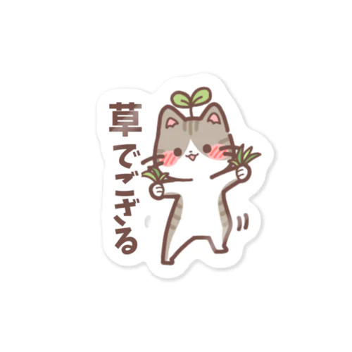 草を生やす猫さん🌱 Sticker