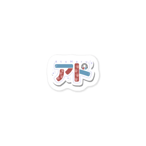 アトまるロゴ ver.01（小） Sticker