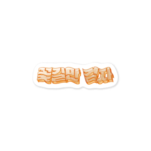꽃길만 걷자 立体ハングルロゴステッカー(オレンジ) Sticker