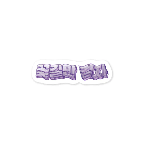 꽃길만 걷자 立体ハングルロゴステッカー(パープル) Sticker