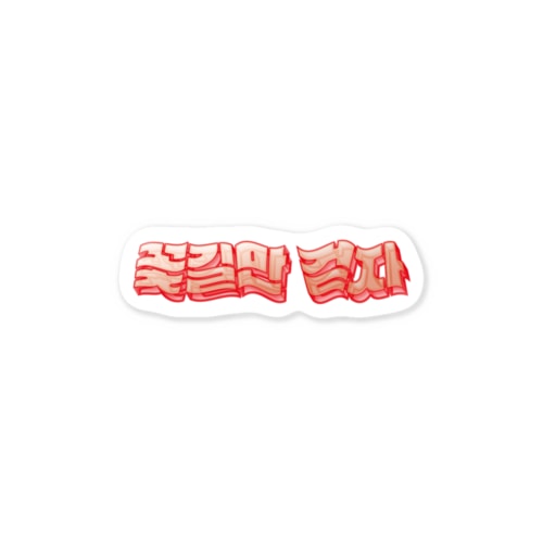꽃길만 걷자 立体ハングルロゴステッカー(レッド) Sticker