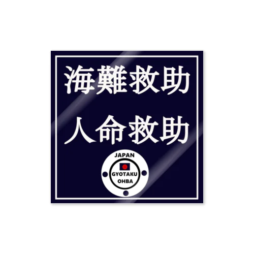 海難救助　人命救助　あらゆる生命たちへ感謝をささげます。 ステッカー