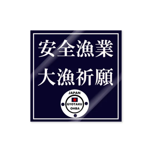 安全漁業　大漁祈願！　あらゆる生命たちへ感謝をささげます。※価格は予告なく改定される場合がございます。 ステッカー