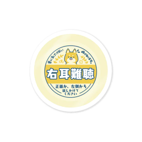 右耳難聴　柴犬　牛乳瓶の蓋風 Sticker