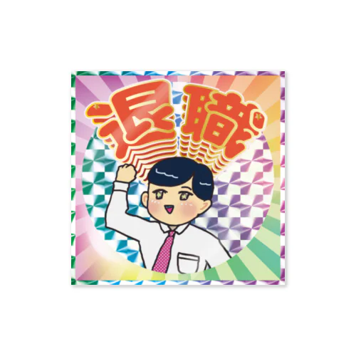 退職 Sticker