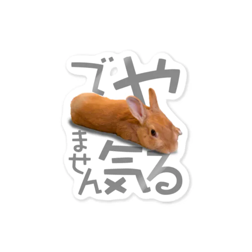 やる気でませんうさぎ-うさぎのうみ Sticker