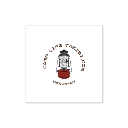 なかむらキャンプステッカー Sticker