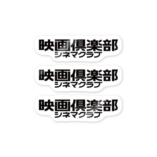 映画倶楽部（シネマクラブ） Sticker