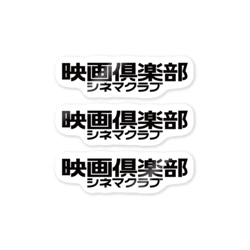 映画倶楽部（シネマクラブ） ステッカー