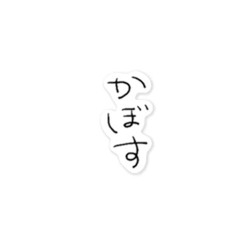 手書きのかぼす。 ステッカー