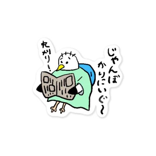 じゃんぼ刈りにいぐ Sticker