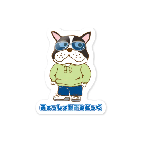 ふぁっしょなぶるどっぐ 2 Sticker