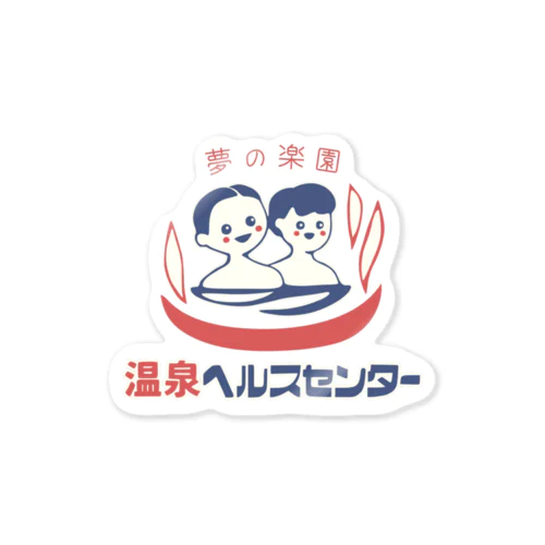 温泉ヘルスセンター Sticker