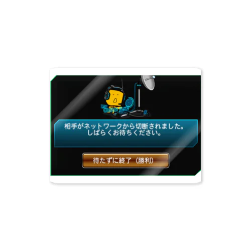 相手がネットワークから切断されました Sticker