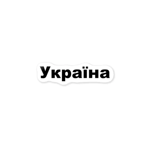 ウクライナ（Україна）ウクライナ支援シリーズ001 Sticker